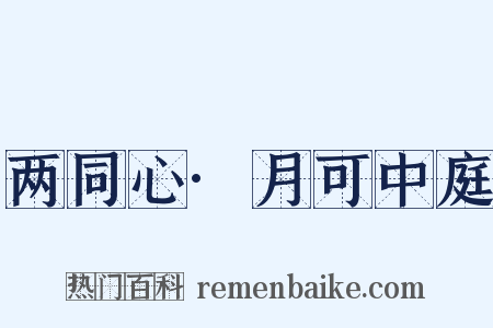 两同心·月可中庭是什么意思的图片